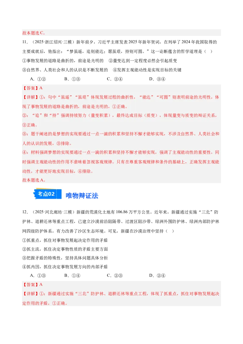 《专题04哲学与文化（教师版）（精选高频选择题60题）-（全国通用）_zheng治_2026年-政治高考专项复习_2025年高考政治三模试题分类汇编（新高考通用）_2025版》第7页预览