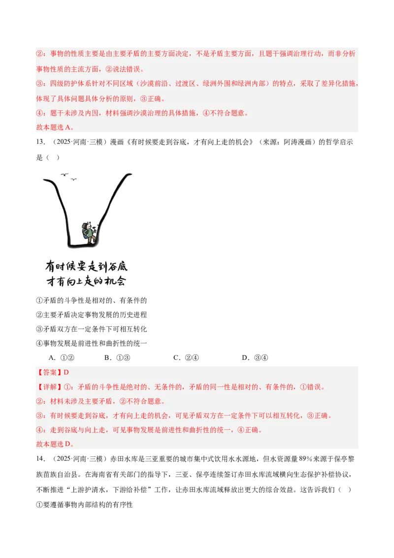《专题04哲学与文化（教师版）（精选高频选择题60题）-（全国通用）_zheng治_2026年-政治高考专项复习_2025年高考政治三模试题分类汇编（新高考通用）_2025版》第8页预览