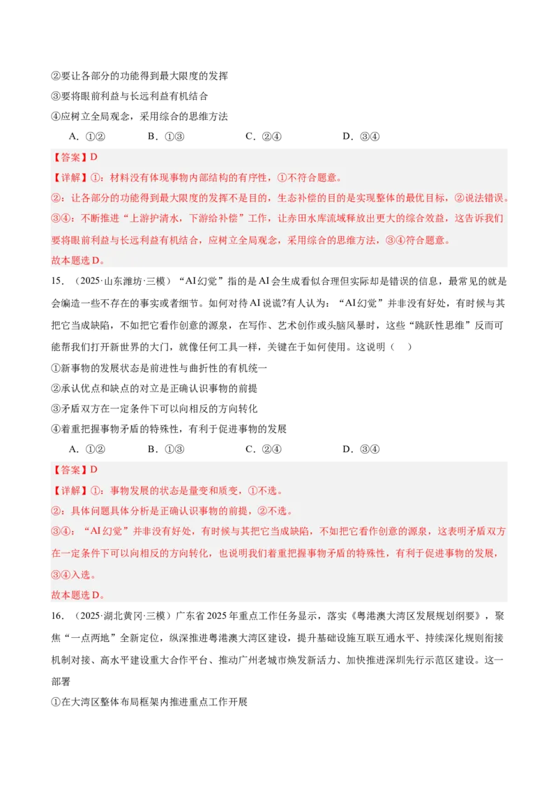 《专题04哲学与文化（教师版）（精选高频选择题60题）-（全国通用）_zheng治_2026年-政治高考专项复习_2025年高考政治三模试题分类汇编（新高考通用）_2025版》第9页预览