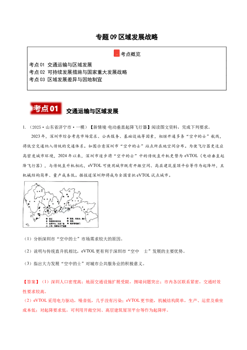 《专题09区域发展战略（高频非选择题）（教师版）_地理_2026年-地理高考专项复习_2025年高考地理一模试题分类汇编（新高考通用）》第1页预览