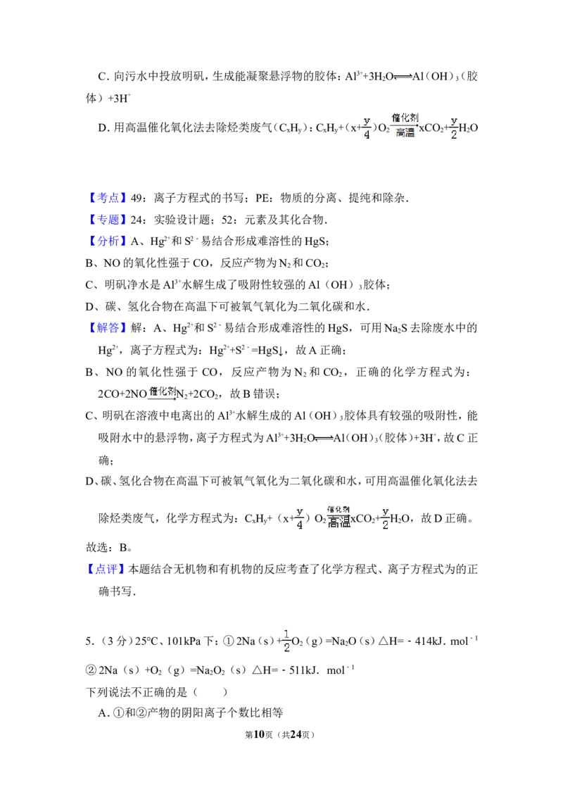 《2011年北京市高考化学试卷（含解析版）(1)_高考一二三轮复习_化学_2027年高考化学专项复习_2008年-2026年化学高考真题-G427_2008-2020年高考_地方卷_北京高考化学2008-2020_A4word版》第10页预览