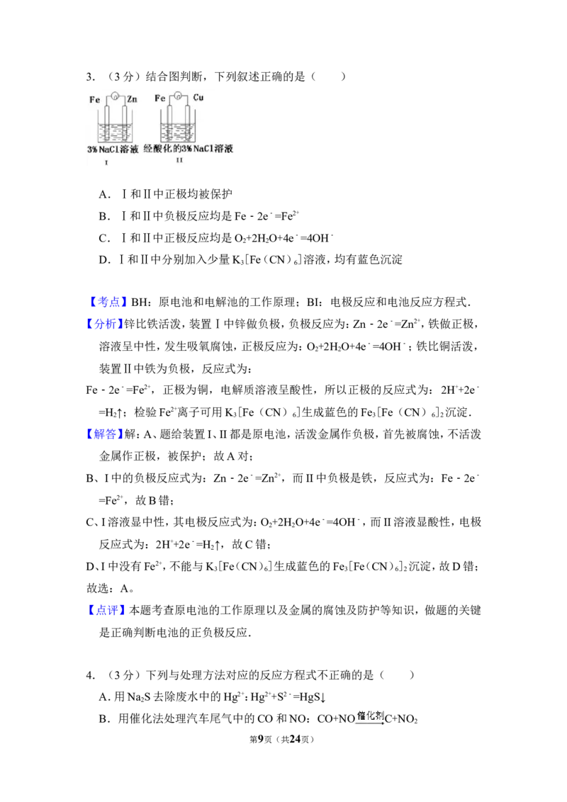 《2011年北京市高考化学试卷（含解析版）(1)_高考一二三轮复习_化学_2027年高考化学专项复习_2008年-2026年化学高考真题-G427_2008-2020年高考_地方卷_北京高考化学2008-2020_A4word版》第9页预览