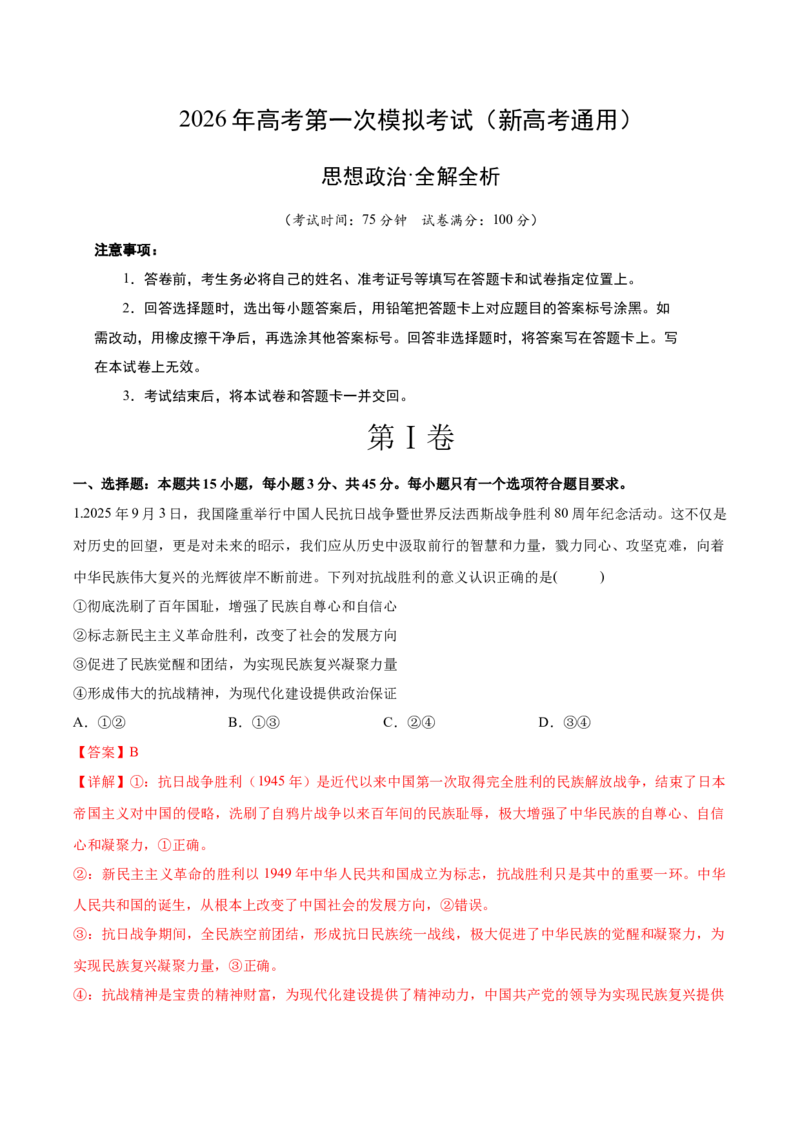 《政治一模突破卷01（新高考通用15+4）（全解全析）_zheng治_2026年-政治高考专项复习_2026年高考第一二三次模拟考试政治-G181_高考政治第一次模拟卷23套_2026版》第1页预览