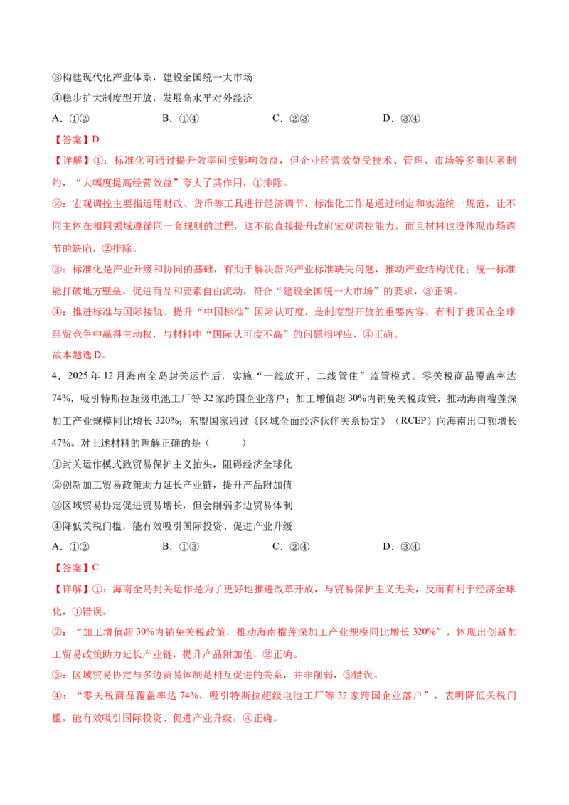 《政治一模突破卷01（新高考通用15+4）（全解全析）_zheng治_2026年-政治高考专项复习_2026年高考第一二三次模拟考试政治-G181_高考政治第一次模拟卷23套_2026版》第3页预览