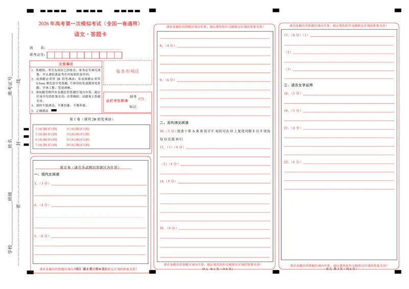 《语文一模提分卷04（全国一卷通用）（答题卡）_专项复习_2026年-语文专项复习_2026年高考第一二三次模拟考试语文-G181_高考语文第一次模拟卷18套_2026版》第1页预览