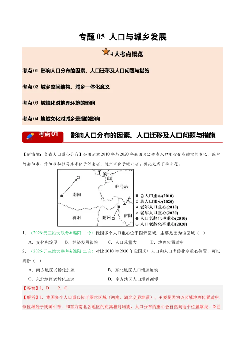 《专题05人口与城乡发展（4大考点）（教师版）(1)_地理_2027年高考地理专项复习_2026年高考地理二模试题分类汇编（四川专用）-G282_2026版》第1页预览