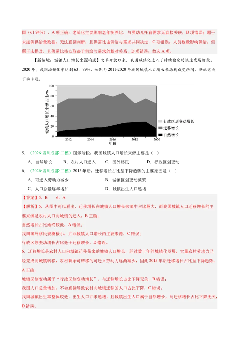 《专题05人口与城乡发展（4大考点）（教师版）(1)_地理_2027年高考地理专项复习_2026年高考地理二模试题分类汇编（四川专用）-G282_2026版》第3页预览