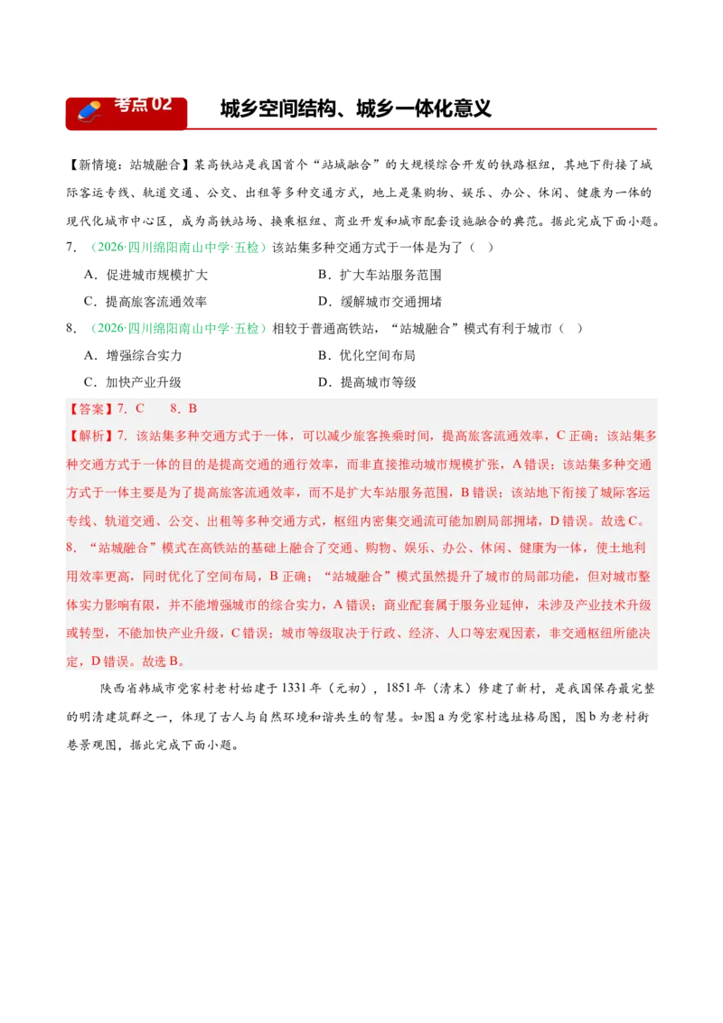 《专题05人口与城乡发展（4大考点）（教师版）(1)_地理_2027年高考地理专项复习_2026年高考地理二模试题分类汇编（四川专用）-G282_2026版》第4页预览