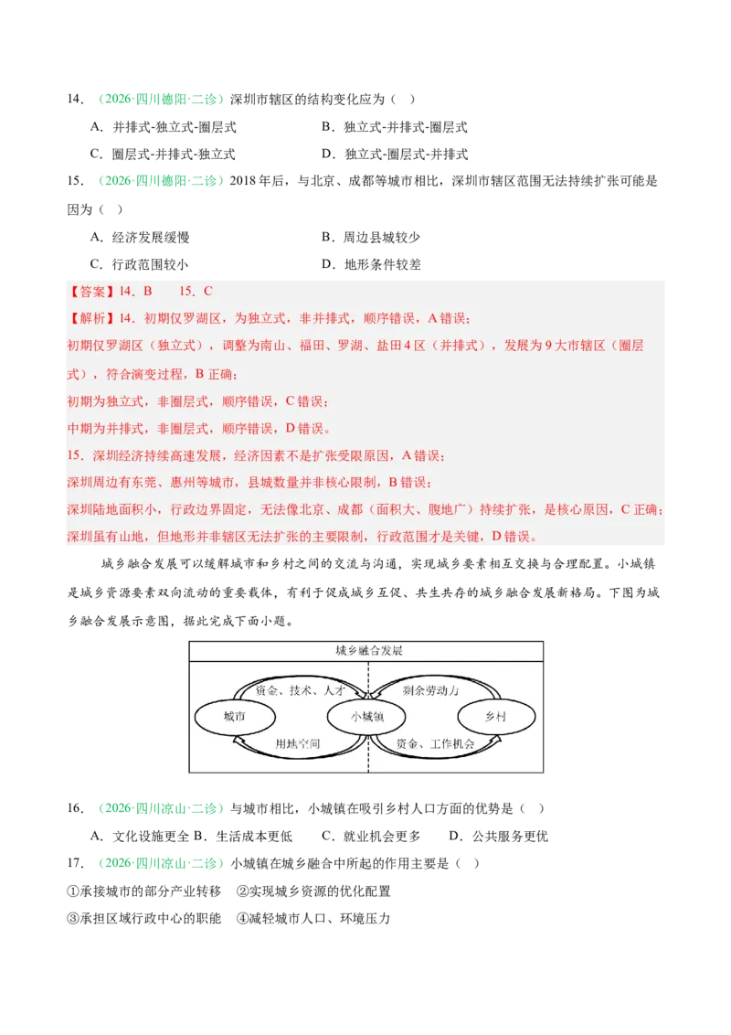 《专题05人口与城乡发展（4大考点）（教师版）(1)_地理_2027年高考地理专项复习_2026年高考地理二模试题分类汇编（四川专用）-G282_2026版》第7页预览