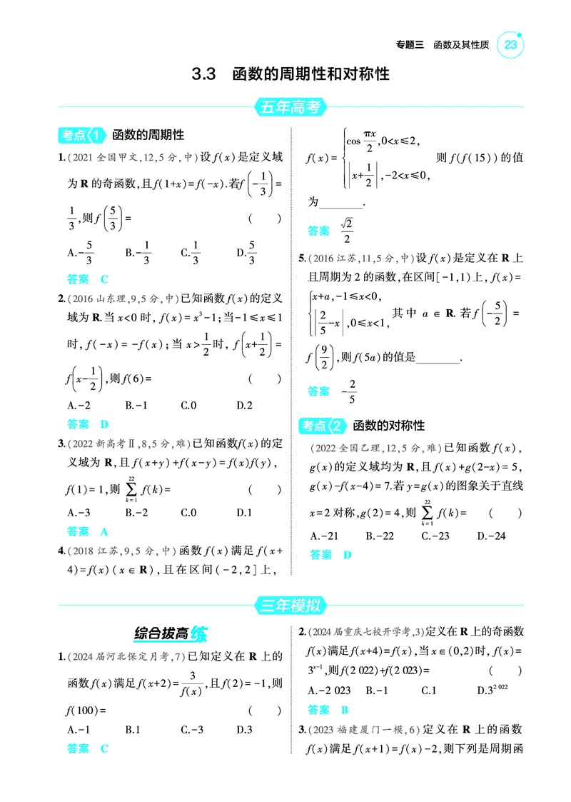 《2_3.3函数的周期性和对称性训练册_2025版教学资源包_（总复习系列）2025版《5年高考3年模拟》新高考版A版（⭐全科）_2025版.新高考版.高考总复习.数学.5·3A版_图书电子教参》第1页预览