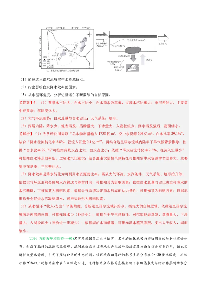 《专题02水体运动与地质地貌（4大考点）（教师版）(1)_地理_2027年高考地理专项复习_2026年高考地理一模试题分类汇编（黑吉辽蒙专用）-G238_2026版》第3页预览