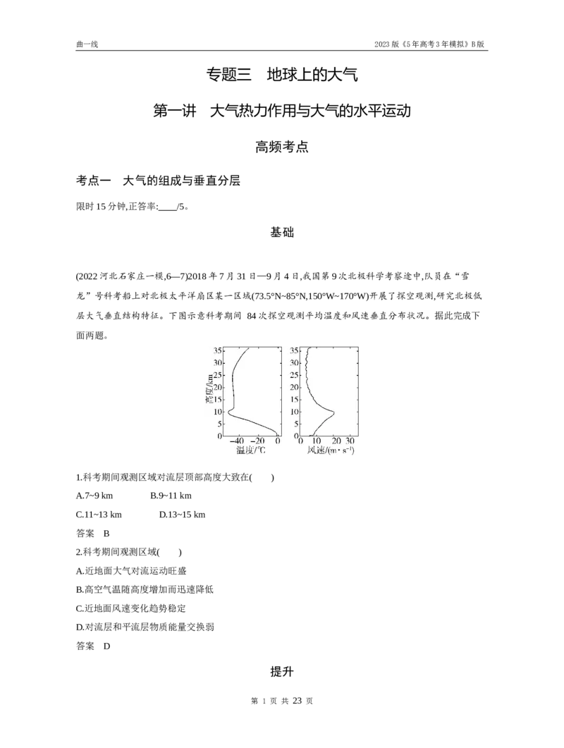 《1_第一讲大气热力作用与大气的水平运动（试题word）_2023版教学资源包_2023版新高考新教材版选考总复习地理5·3B版_3_专题三地球上的大气_1_第一讲大气的热力作用与大气的水平运动》第1页预览