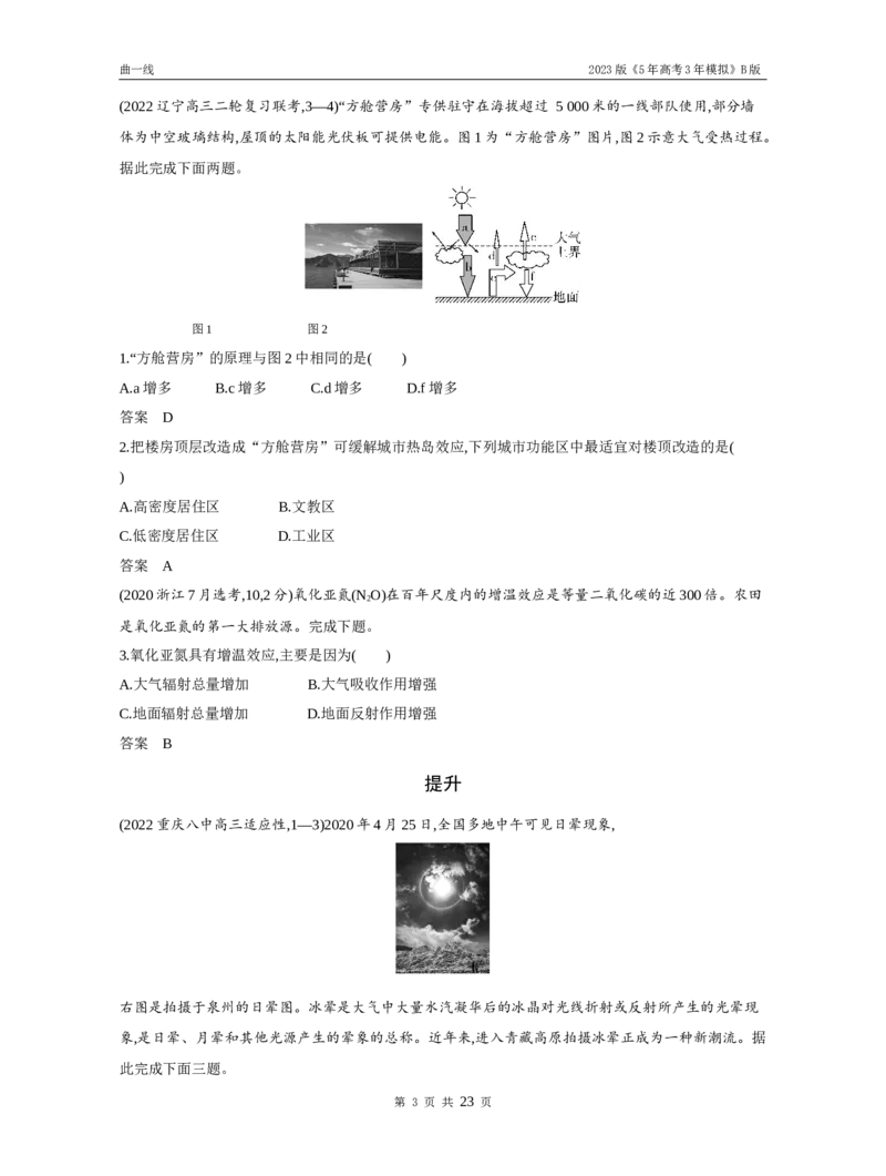 《1_第一讲大气热力作用与大气的水平运动（试题word）_2023版教学资源包_2023版新高考新教材版选考总复习地理5·3B版_3_专题三地球上的大气_1_第一讲大气的热力作用与大气的水平运动》第3页预览