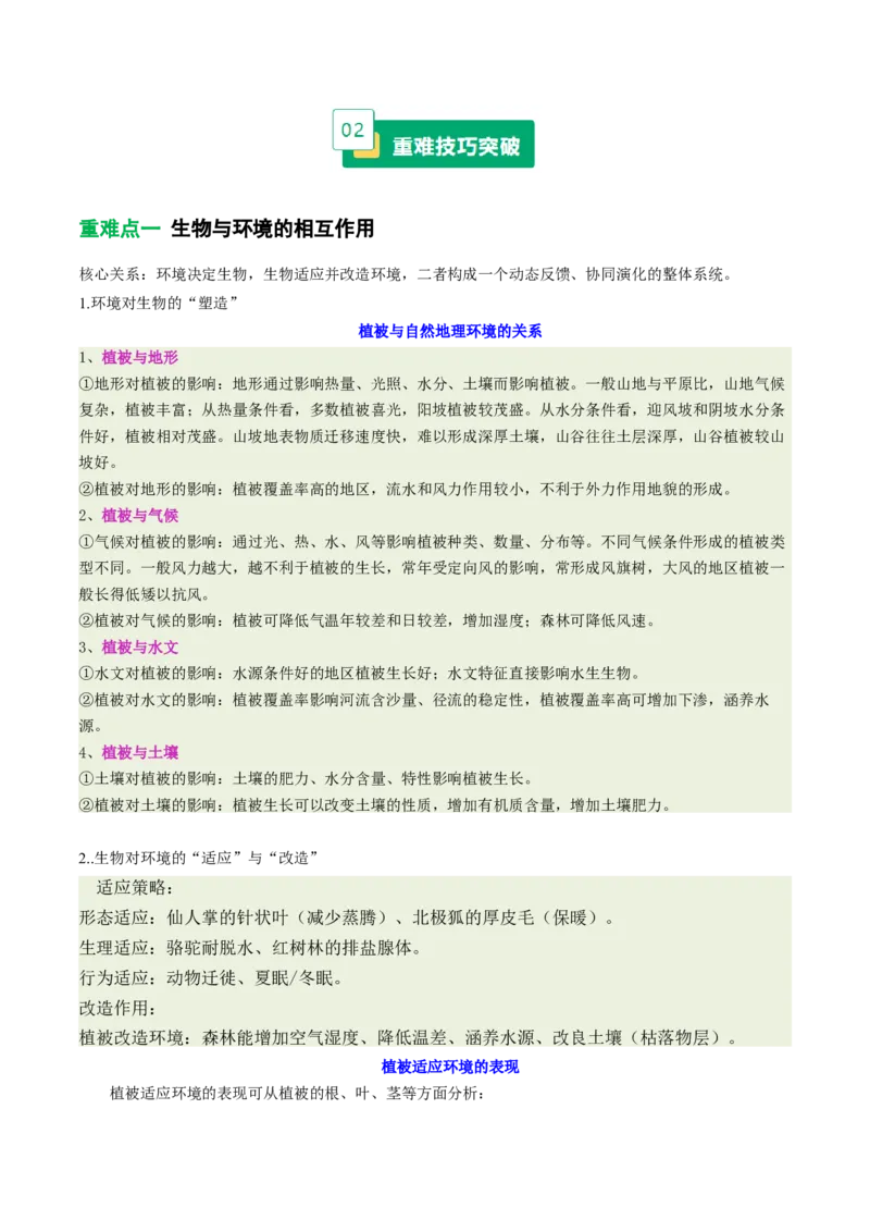 《专题18生物与环境（重难专练）（全国通用）（学生版）_地理_2026年-地理高考专项复习_2026年高考地理重难点讲义专练（新高考通用）-G102_2026版》第2页预览