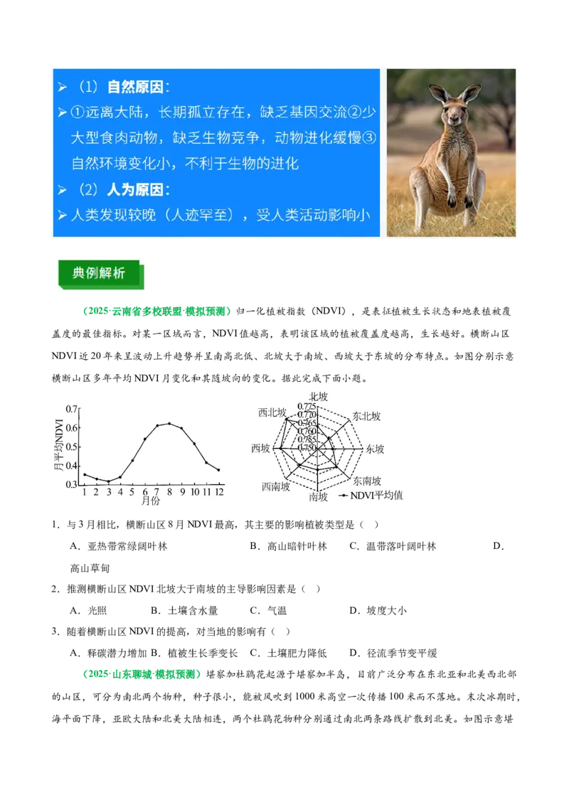 《专题18生物与环境（重难专练）（全国通用）（学生版）_地理_2026年-地理高考专项复习_2026年高考地理重难点讲义专练（新高考通用）-G102_2026版》第7页预览
