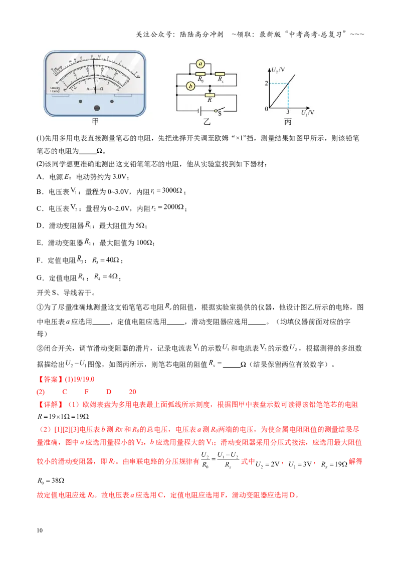 《第45讲创新思维测量电阻常用的5种方法及定值电阻的妙用（复习讲义）（全国通用）（教师版）_04-物理-高考总复习_一轮复习_2026年-物理高考一轮复习_2026版_第十章恒定电流》第10页预览