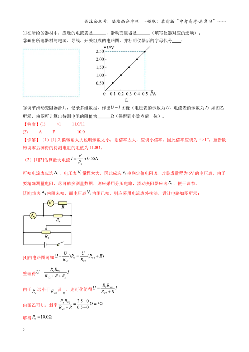《第45讲创新思维测量电阻常用的5种方法及定值电阻的妙用（复习讲义）（全国通用）（教师版）_04-物理-高考总复习_一轮复习_2026年-物理高考一轮复习_2026版_第十章恒定电流》第5页预览