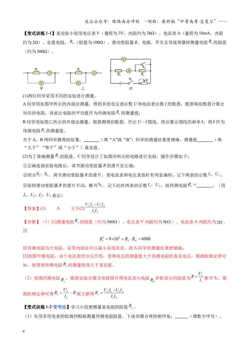 《第45讲创新思维测量电阻常用的5种方法及定值电阻的妙用（复习讲义）（全国通用）（教师版）_04-物理-高考总复习_一轮复习_2026年-物理高考一轮复习_2026版_第十章恒定电流》第6页预览