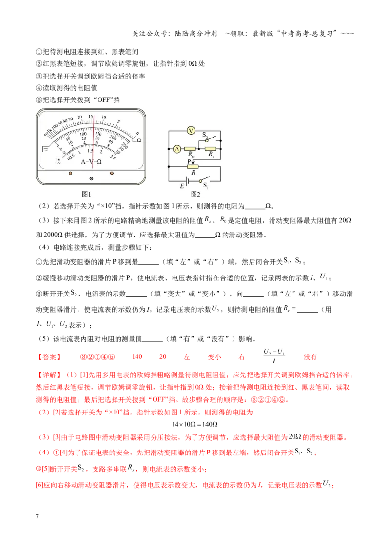 《第45讲创新思维测量电阻常用的5种方法及定值电阻的妙用（复习讲义）（全国通用）（教师版）_04-物理-高考总复习_一轮复习_2026年-物理高考一轮复习_2026版_第十章恒定电流》第7页预览