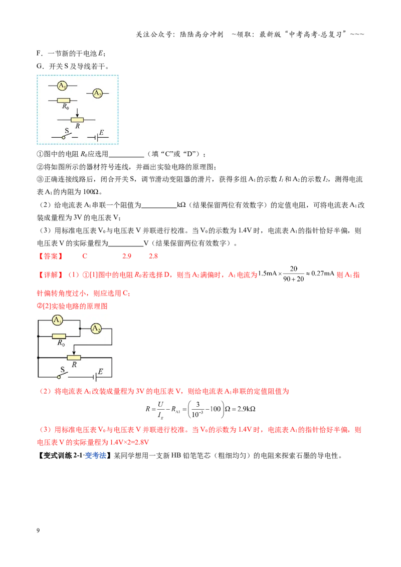 《第45讲创新思维测量电阻常用的5种方法及定值电阻的妙用（复习讲义）（全国通用）（教师版）_04-物理-高考总复习_一轮复习_2026年-物理高考一轮复习_2026版_第十章恒定电流》第9页预览