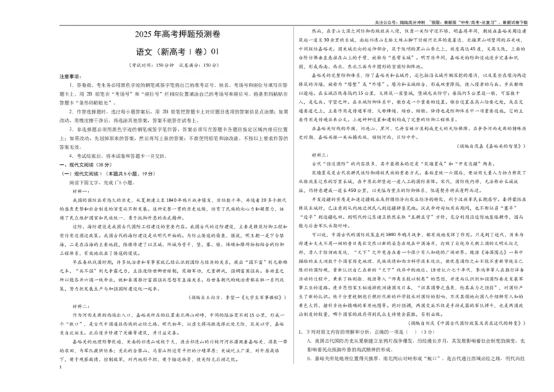 《语文（新高考Ⅰ卷01）（考试版A3）_专项复习_2025年_2025年高考押题预测卷（多地区）语文》第1页预览