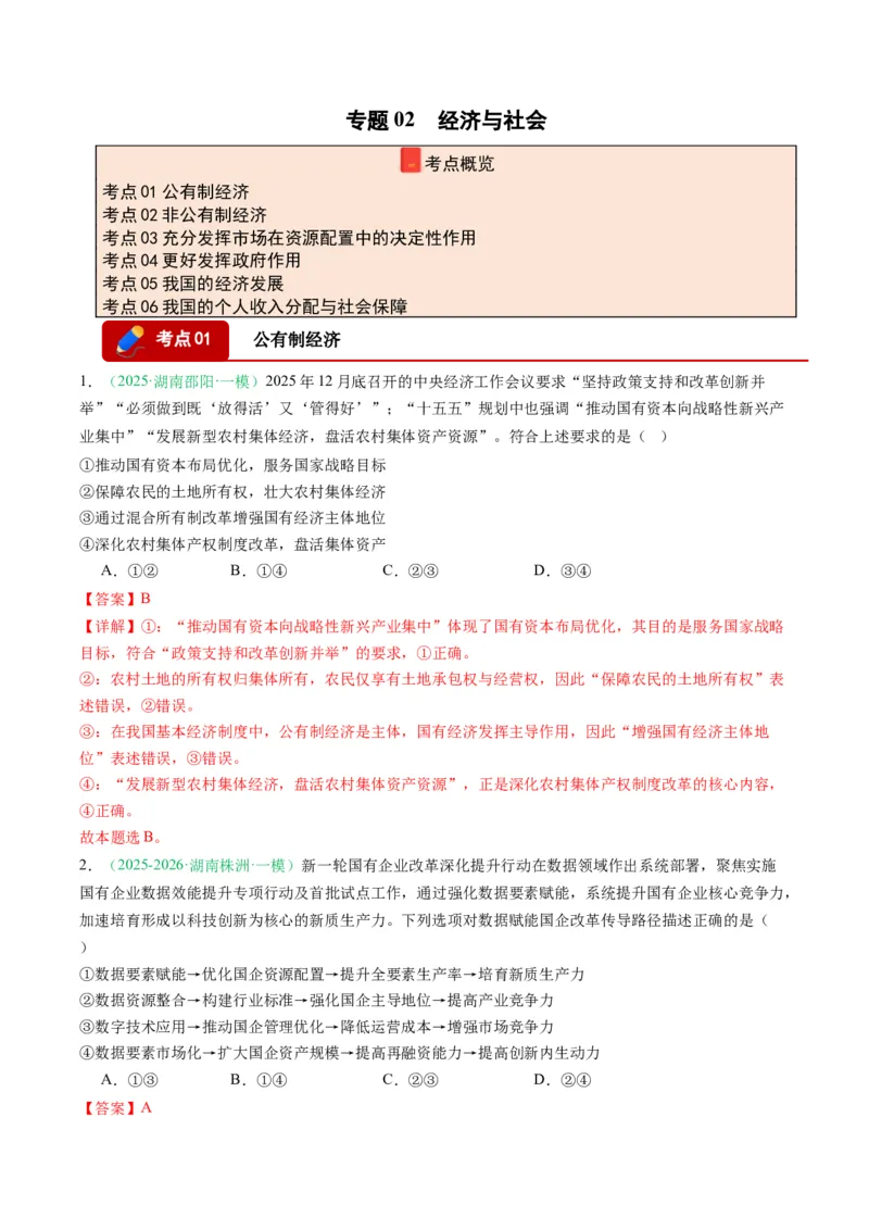 《专题02经济与社会（精选高频考题18题）（湖南专用）（教师版）_zheng治_2026年-政治高考专项复习_2026年高考政治一模试题分类汇编（湖南专用）-G236_2026版》第1页预览