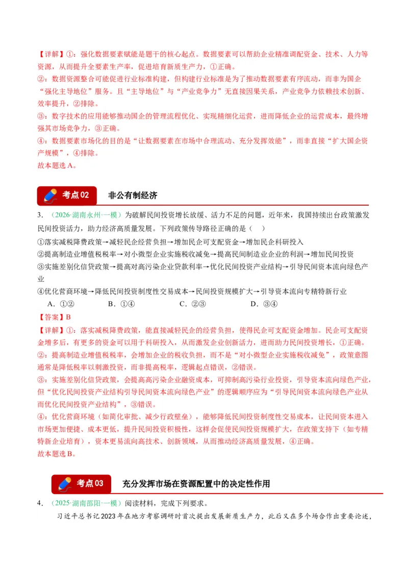 《专题02经济与社会（精选高频考题18题）（湖南专用）（教师版）_zheng治_2026年-政治高考专项复习_2026年高考政治一模试题分类汇编（湖南专用）-G236_2026版》第2页预览