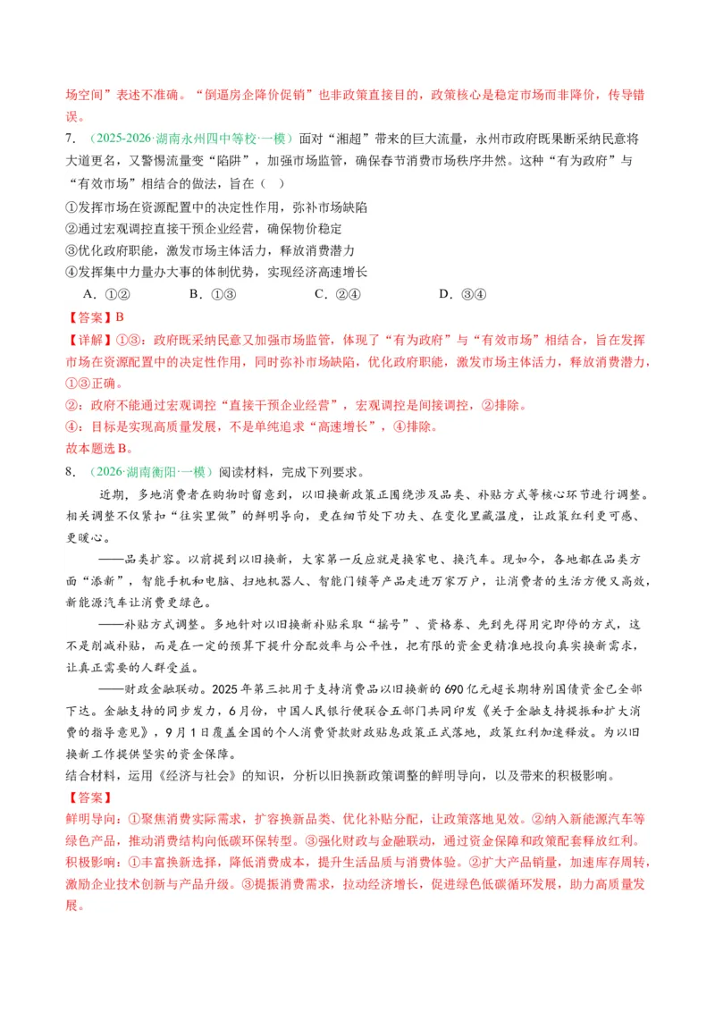 《专题02经济与社会（精选高频考题18题）（湖南专用）（教师版）_zheng治_2026年-政治高考专项复习_2026年高考政治一模试题分类汇编（湖南专用）-G236_2026版》第5页预览