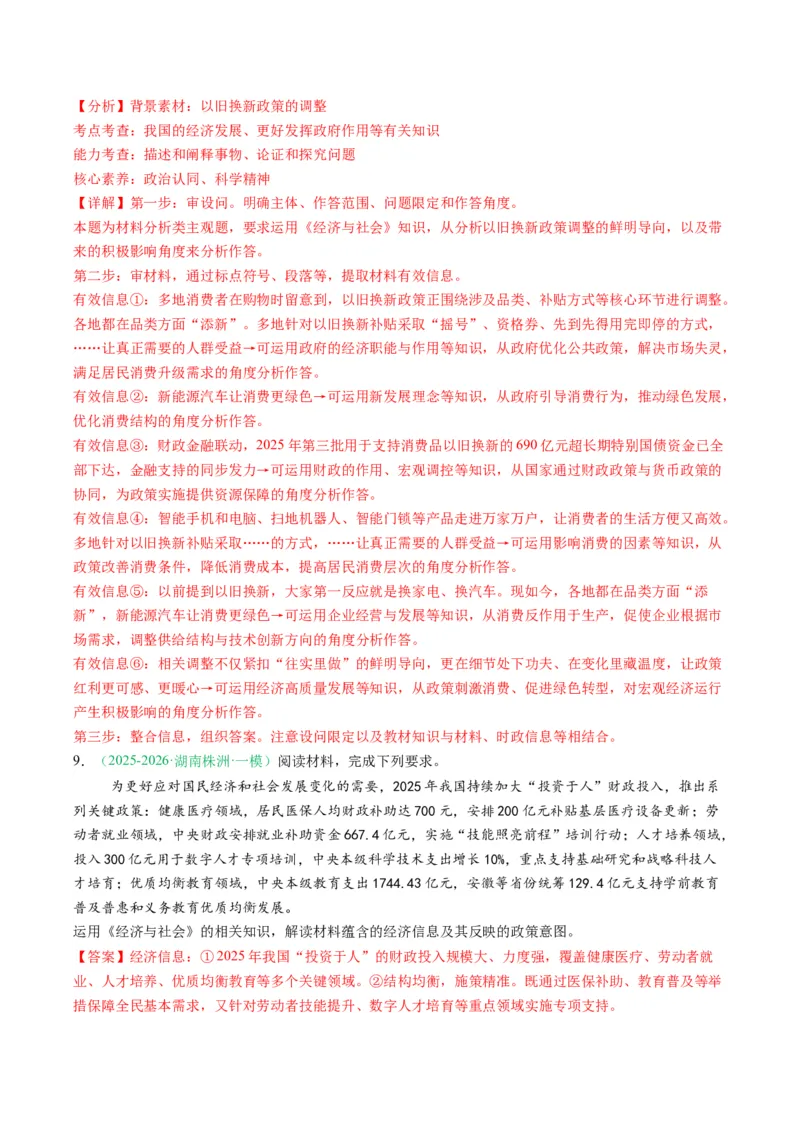《专题02经济与社会（精选高频考题18题）（湖南专用）（教师版）_zheng治_2026年-政治高考专项复习_2026年高考政治一模试题分类汇编（湖南专用）-G236_2026版》第6页预览