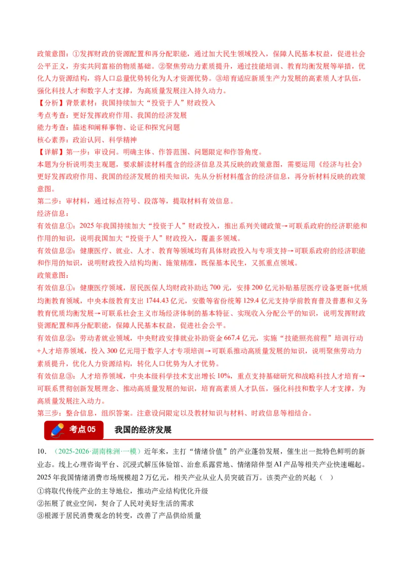 《专题02经济与社会（精选高频考题18题）（湖南专用）（教师版）_zheng治_2026年-政治高考专项复习_2026年高考政治一模试题分类汇编（湖南专用）-G236_2026版》第7页预览