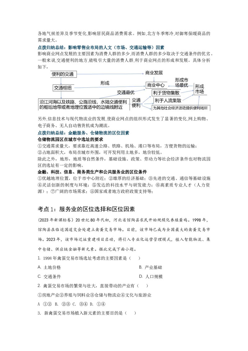 《33.高考地理一轮专题复习——服务业区位因素及其变化_地理_2026年_2026年高考地理一轮专题复习专项训练-G351_资料》第6页预览
