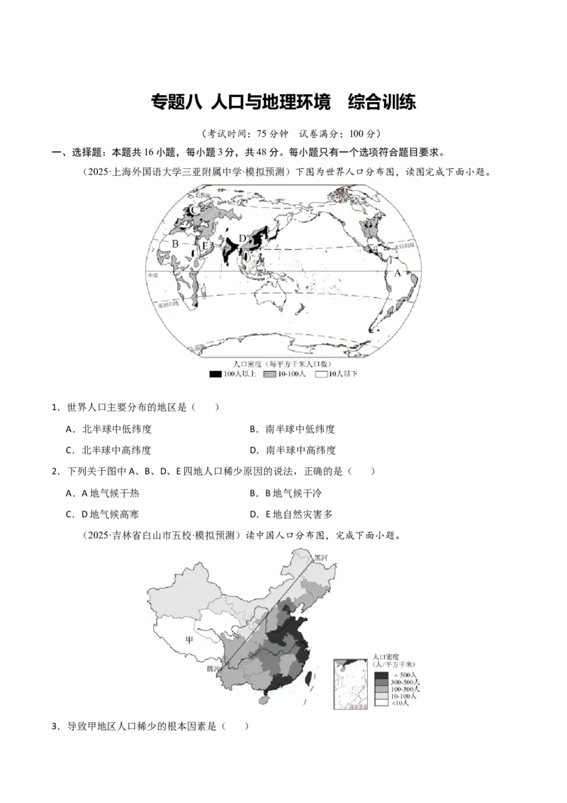《专题八人口与地理环境（综合训练）（福建专用）（学生版）_地理_2026年_2026年高考地理一轮课件+讲义+练习（福建专用）-G328》第1页预览