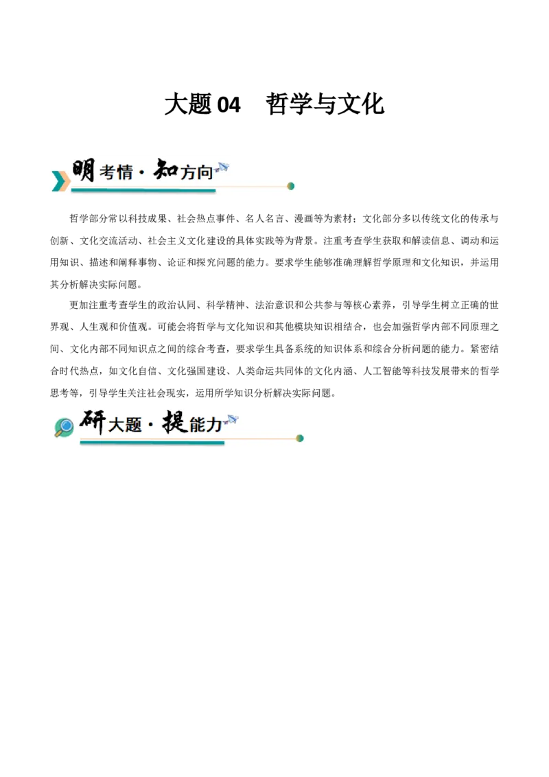 《大题04哲学与文化（原卷版）_zheng治_三轮冲刺_大题精做冲刺2025年高考政治大题突破+限时集训（新高考通用）》第1页预览