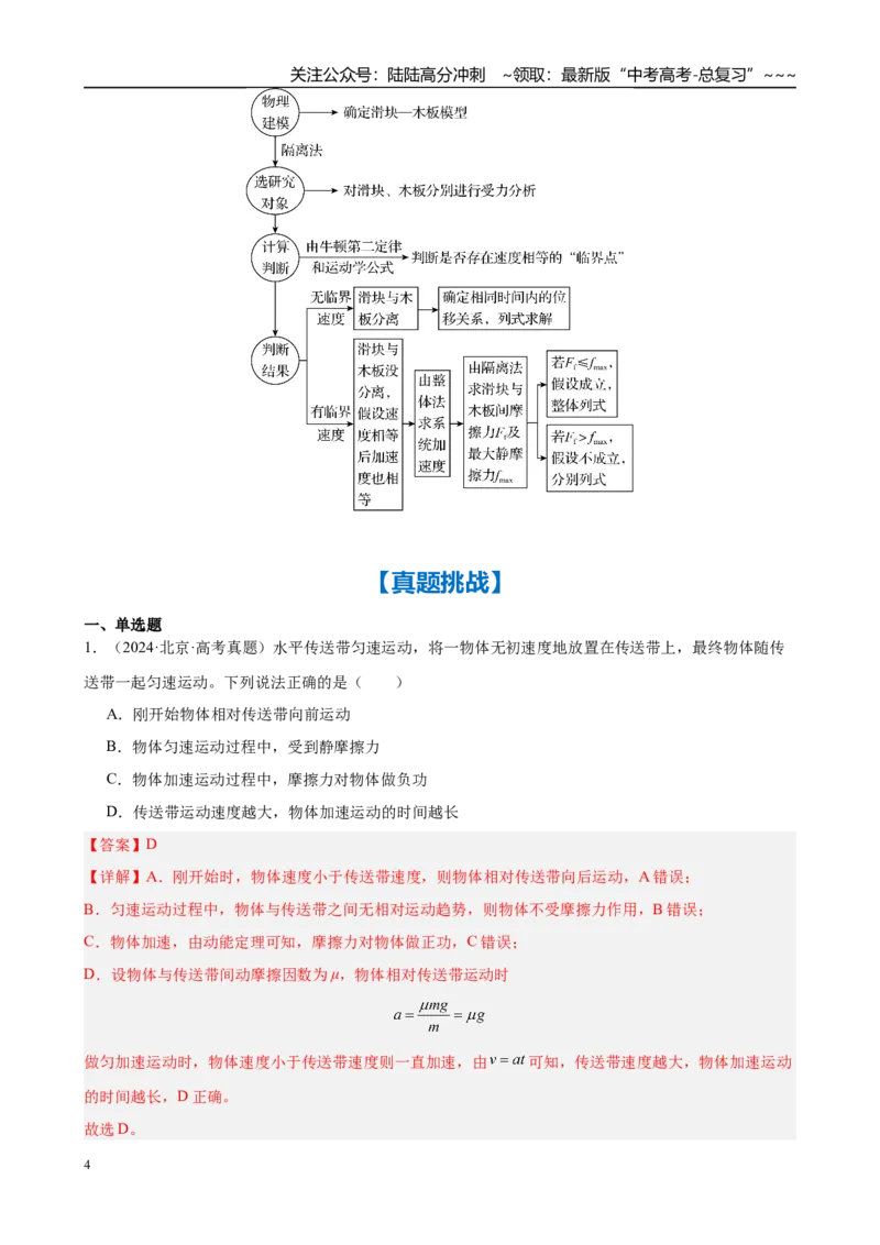 《第3章微专题4　“传送带”模型与“滑块—木板”模型（教师版）_04-物理-高考总复习_一轮复习_2026年-物理高考一轮复习_2026年高考物理一轮复习·知识清单（新高考通用）-G365_资料》第4页预览