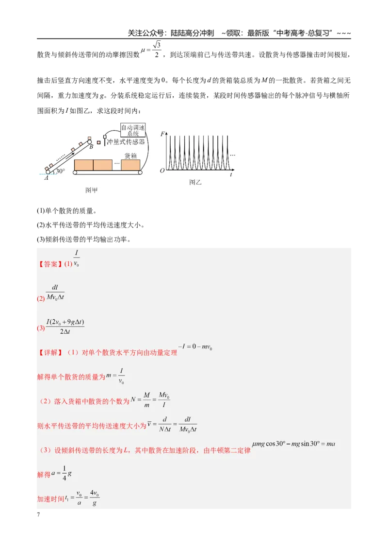《第3章微专题4　“传送带”模型与“滑块—木板”模型（教师版）_04-物理-高考总复习_一轮复习_2026年-物理高考一轮复习_2026年高考物理一轮复习·知识清单（新高考通用）-G365_资料》第7页预览