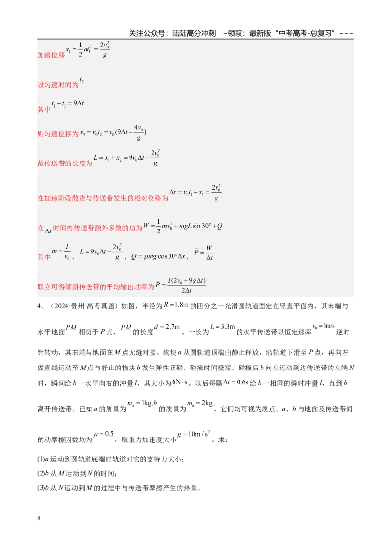 《第3章微专题4　“传送带”模型与“滑块—木板”模型（教师版）_04-物理-高考总复习_一轮复习_2026年-物理高考一轮复习_2026年高考物理一轮复习·知识清单（新高考通用）-G365_资料》第8页预览