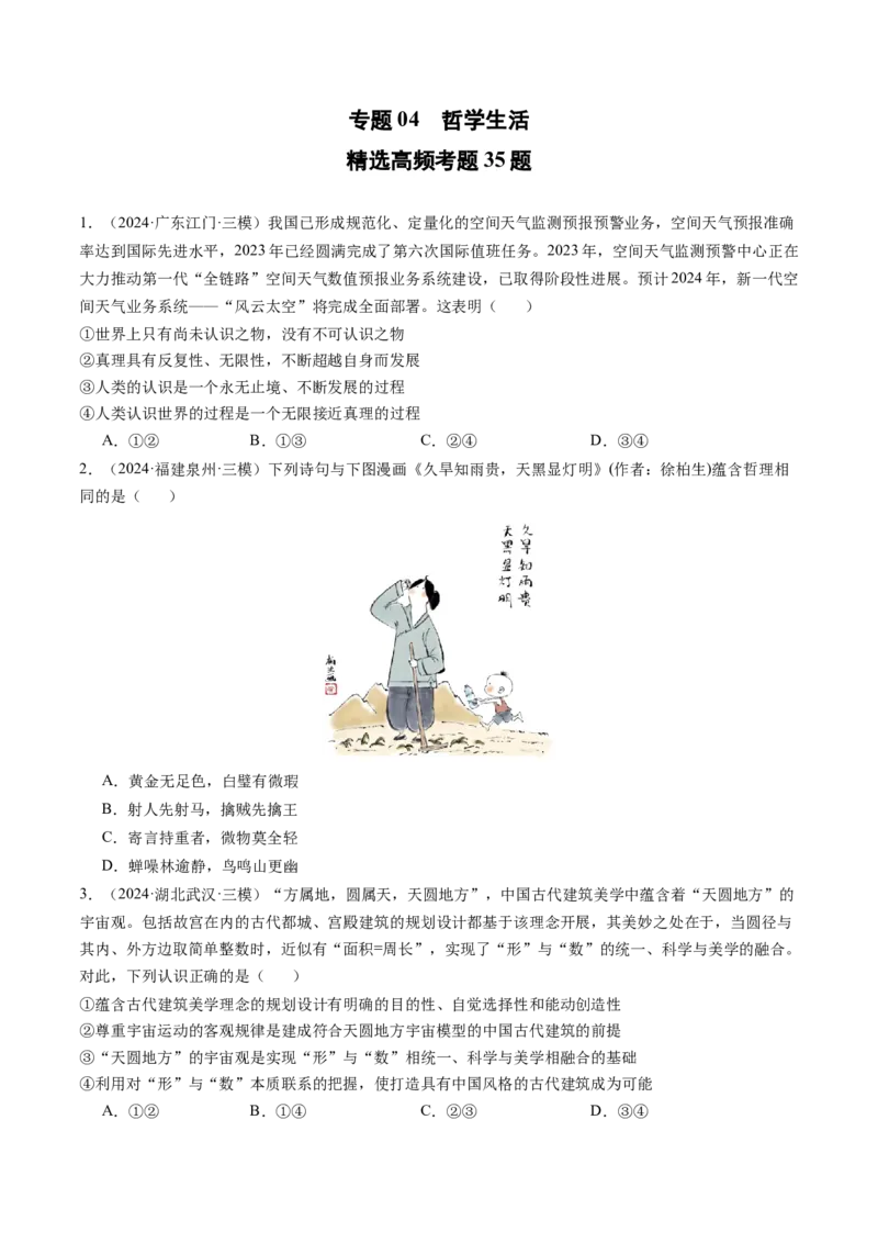 《专题04哲学生活精选高频考题35题（学生版）_zheng治_2026年-政治高考专项复习_2025年高考政治三模试题分类汇编（新高考通用）_2024版》第1页预览
