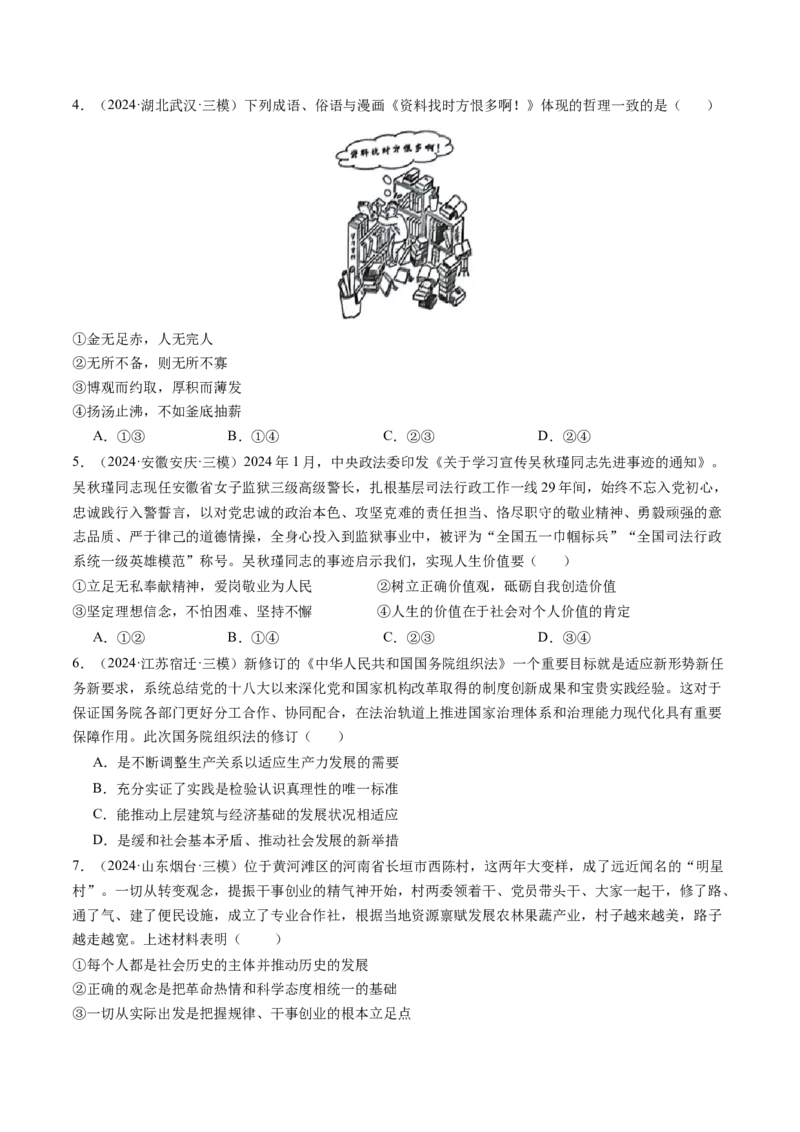 《专题04哲学生活精选高频考题35题（学生版）_zheng治_2026年-政治高考专项复习_2025年高考政治三模试题分类汇编（新高考通用）_2024版》第2页预览
