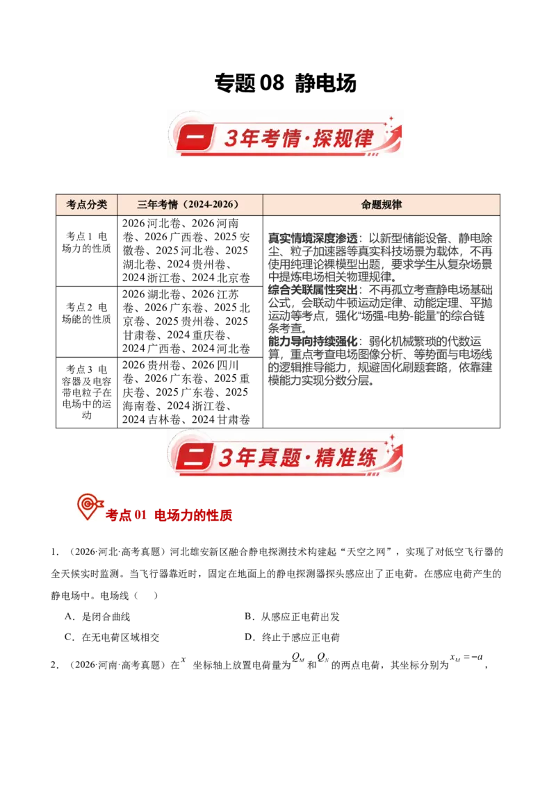 《专题08静电场（3年汇编）（全国通用）（学生版）_地理_2027年高考地理专项复习_三年（2024-2026）高考物理真题分类汇编（全国通用）-C420》第1页预览