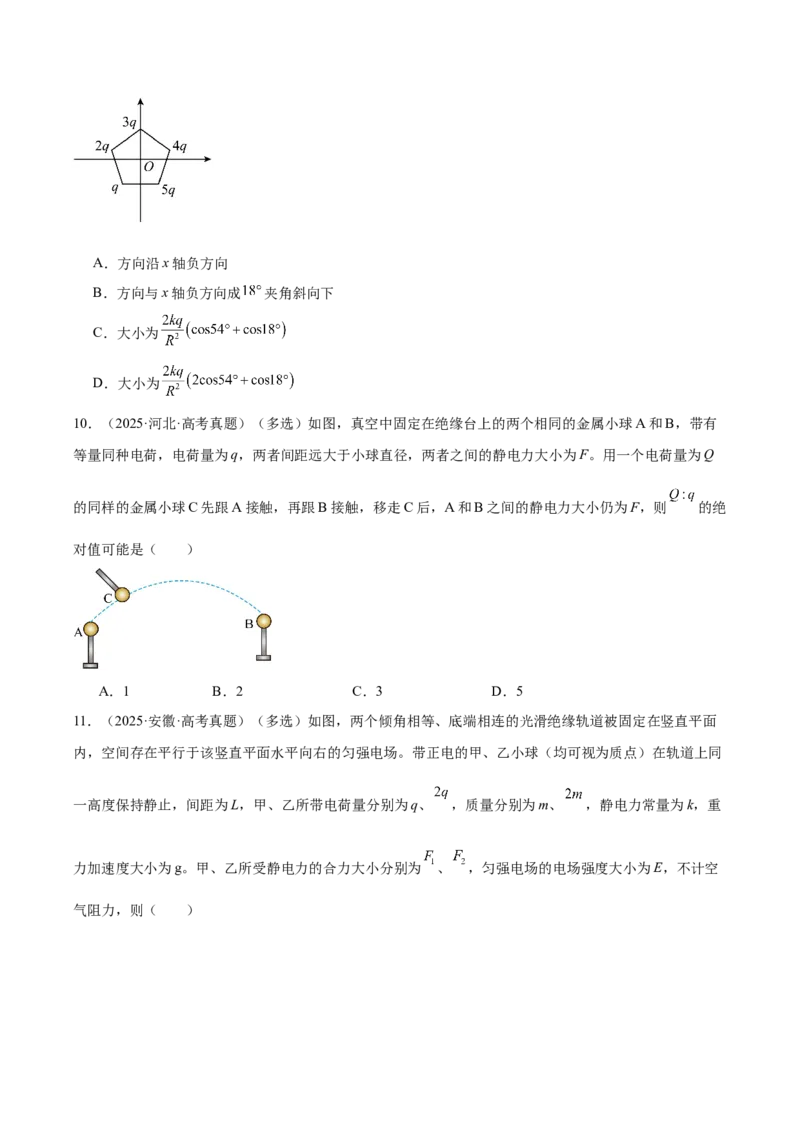 《专题08静电场（3年汇编）（全国通用）（学生版）_地理_2027年高考地理专项复习_三年（2024-2026）高考物理真题分类汇编（全国通用）-C420》第5页预览