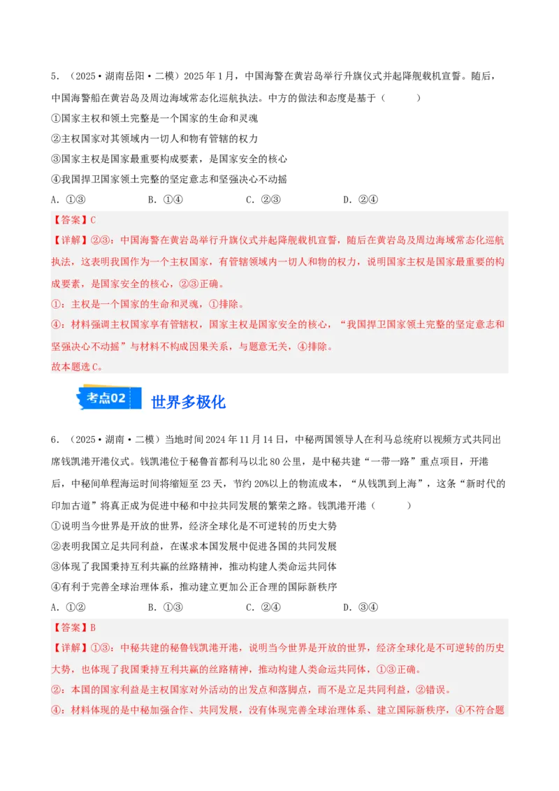 《专题05当代国际政治与经济（教师版）（精选高频选择题25题）（湖南专用）_zheng治_2026年-政治高考专项复习_2025年高考政治二模试题分类汇编（湖南专用）》第4页预览