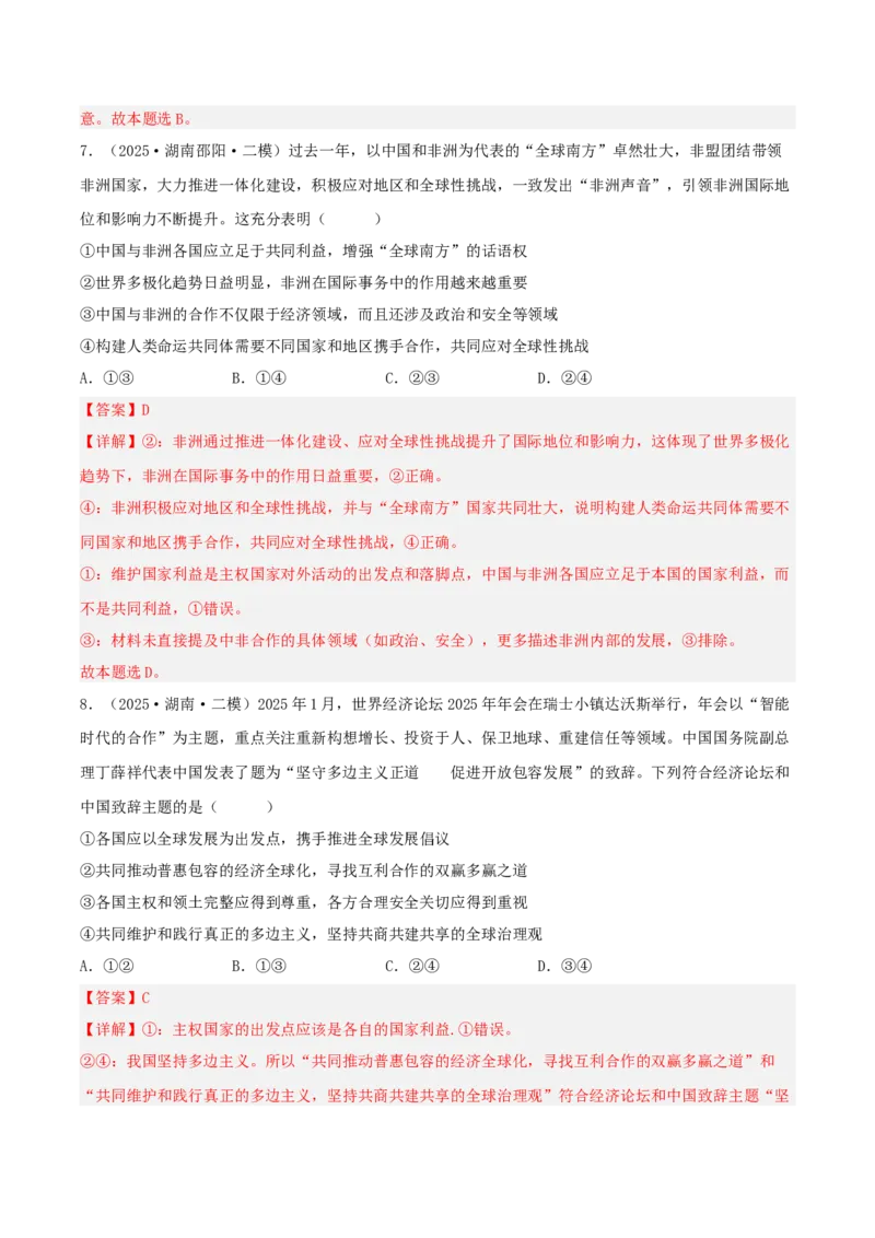 《专题05当代国际政治与经济（教师版）（精选高频选择题25题）（湖南专用）_zheng治_2026年-政治高考专项复习_2025年高考政治二模试题分类汇编（湖南专用）》第5页预览