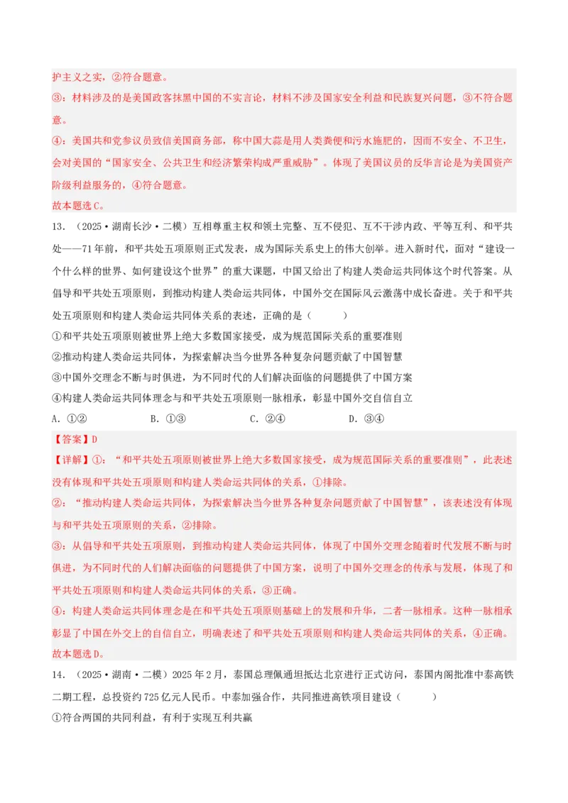 《专题05当代国际政治与经济（教师版）（精选高频选择题25题）（湖南专用）_zheng治_2026年-政治高考专项复习_2025年高考政治二模试题分类汇编（湖南专用）》第8页预览