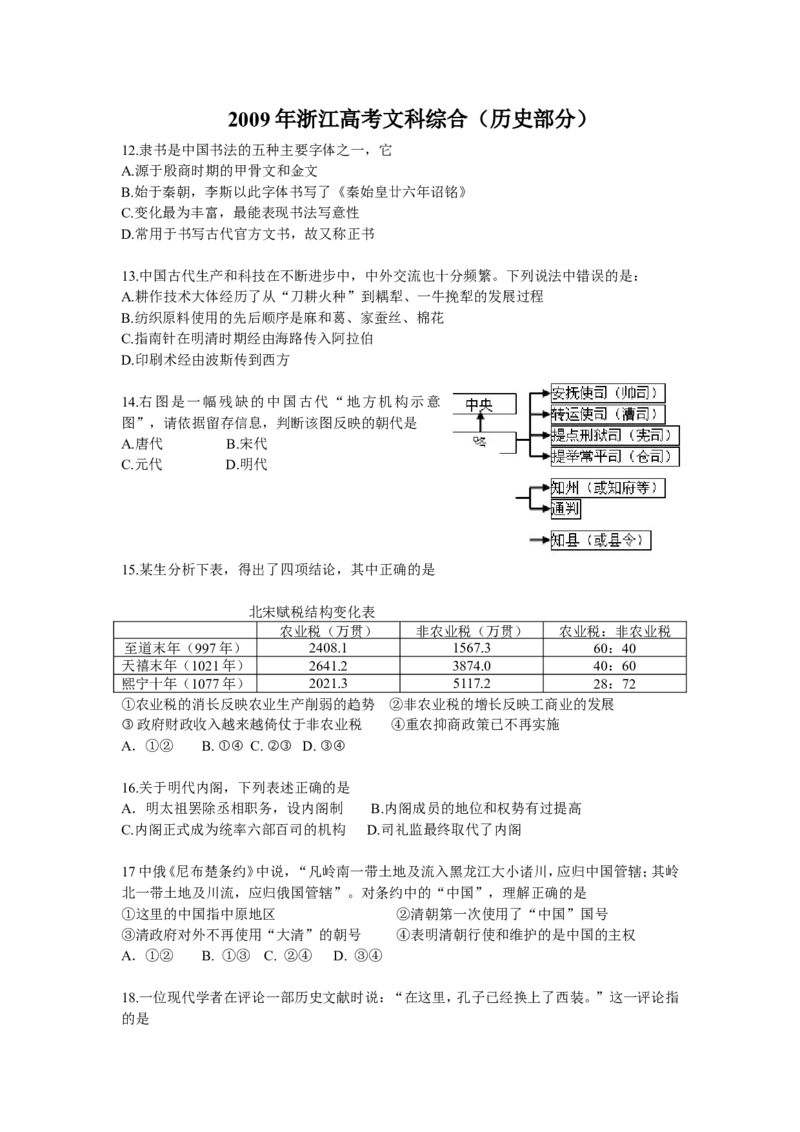 《2009年浙江省高考历史（原卷版）_高考一二三轮复习_历史_2026年-历史高考专项复习_2008年-2025年历史高考真题_2008-2020年高考_地方卷_浙江高考历史08-21_A4word版》第1页预览