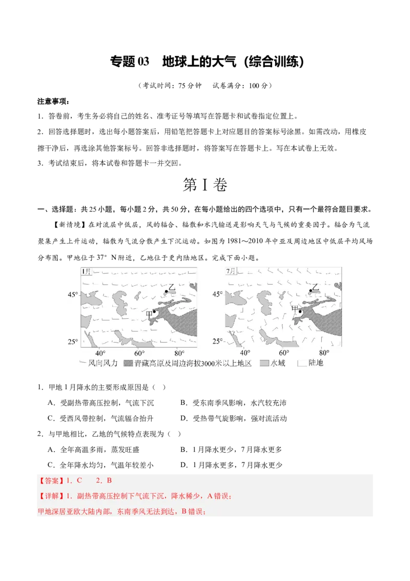 《专题03地球上的大气（综合训练）（全国通用）（教师版）_地理_2027年高考地理一轮_2027年高考地理一轮复习讲义+练习+课件（新教材新高考）-G55_2027版》第1页预览
