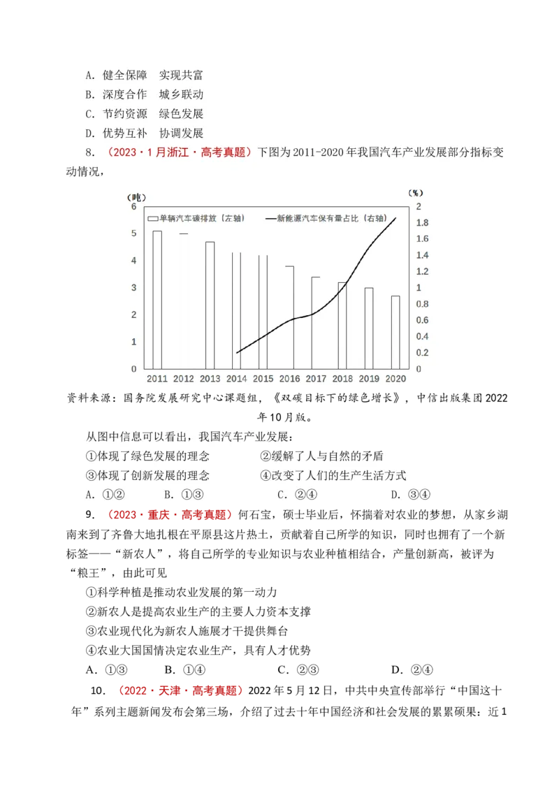 《专题07经济发展（贯彻新发展理念、推动高质量发展）（全国通用）（原卷版）_zheng治_2026年-政治高考专项复习_五年（2021-2025）高考政治真题分类汇编（全国通用）-C438》第10页预览