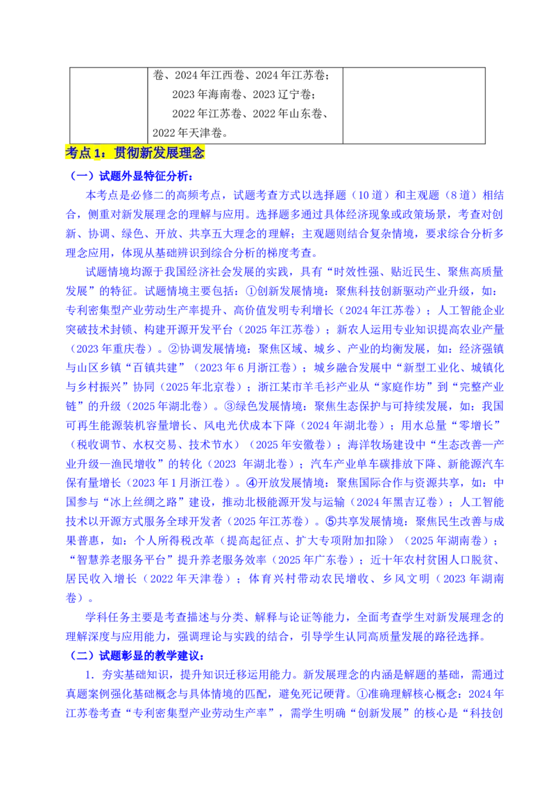 《专题07经济发展（贯彻新发展理念、推动高质量发展）（全国通用）（原卷版）_zheng治_2026年-政治高考专项复习_五年（2021-2025）高考政治真题分类汇编（全国通用）-C438》第3页预览