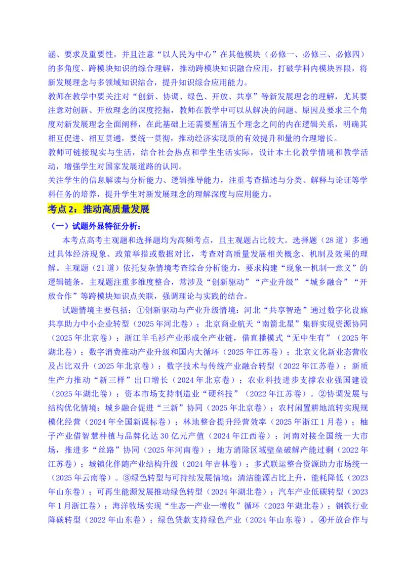 《专题07经济发展（贯彻新发展理念、推动高质量发展）（全国通用）（原卷版）_zheng治_2026年-政治高考专项复习_五年（2021-2025）高考政治真题分类汇编（全国通用）-C438》第5页预览