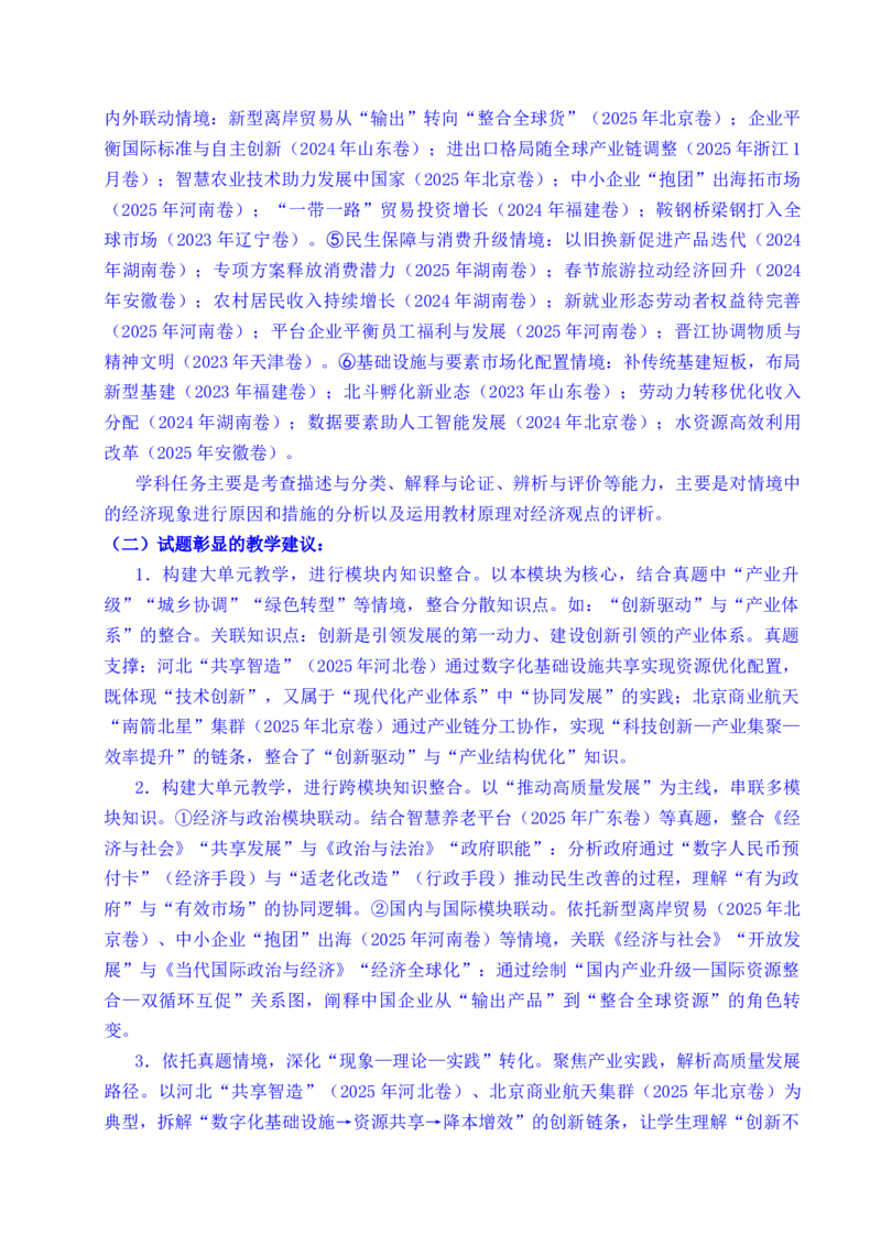 《专题07经济发展（贯彻新发展理念、推动高质量发展）（全国通用）（原卷版）_zheng治_2026年-政治高考专项复习_五年（2021-2025）高考政治真题分类汇编（全国通用）-C438》第6页预览