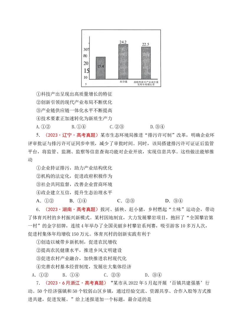 《专题07经济发展（贯彻新发展理念、推动高质量发展）（全国通用）（原卷版）_zheng治_2026年-政治高考专项复习_五年（2021-2025）高考政治真题分类汇编（全国通用）-C438》第9页预览